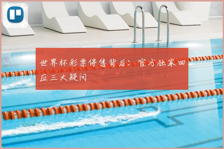 世界杯彩票停售背后：官方独家回应三大疑问