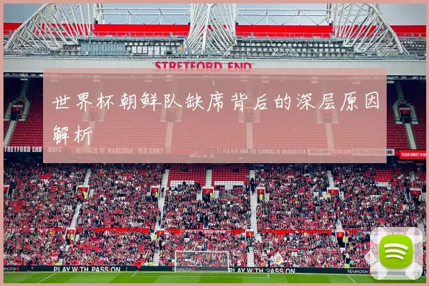 世界杯朝鲜队缺席背后的深层原因解析